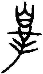 罪,寅簋 ,書法字典